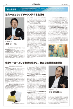 社員一丸となってチャレンジする土壌を 化学メーカーとして素地を生かし