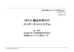 説明スライド（PDF - 名古屋大学 大学院情報科学研究科 附属組込み