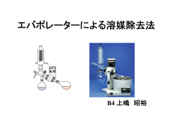 エバポレーターによる溶媒除去法