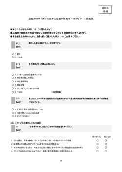 自動車リサイクルに関する自動車所有者へのアンケート調査票 資料 6 参考