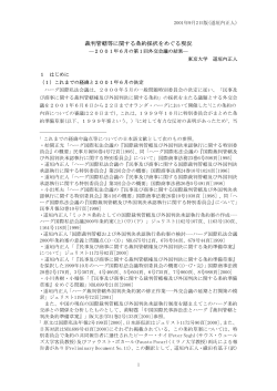 裁判管轄等に関する条約採択をめぐる現況