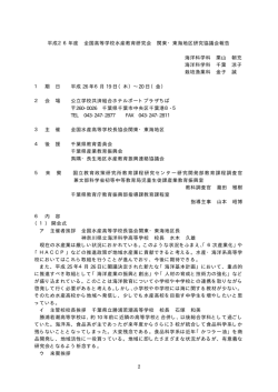 2 平成26年度 全国高等学校水産教育研究会 関東・東海地区