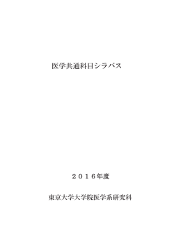 医学共通科目シラバス - 東京大学大学院医学系研究科・医学部