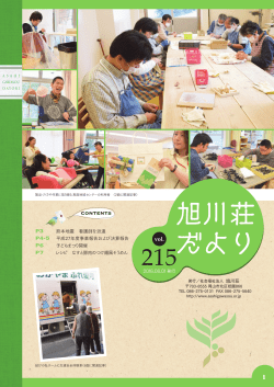 旭川荘だより215号（PDF）