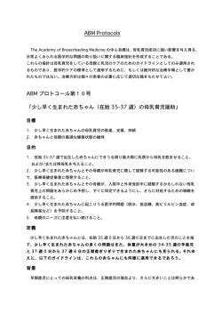 ABM Protocols ABM プロトコール第10号 「少し早く生まれた赤ちゃん（在