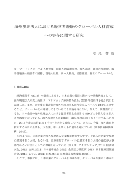 海外現地法人における経営者経験のグローバル人材育成