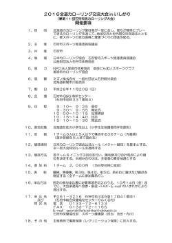 2016全道カローリング交流大会 in いしかり 開催要項