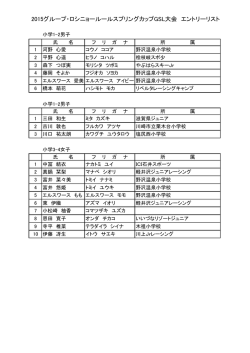 2015グループ・ロシニョールールスプリングカップGSL大会 エントリーリスト