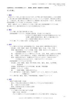インク消し - 日本中毒情報センター