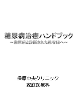 糖尿病治療ハンドブック