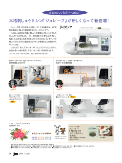 本格刺しゅうミシン『ジュレーブ』が新しくなって新登場！！