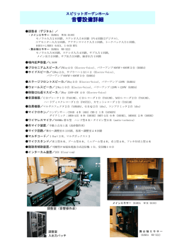音響設備詳細 ： PDF（188KB）