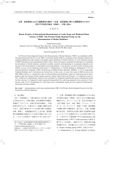 生薬・薬用植物における国際調和の動向 - J
