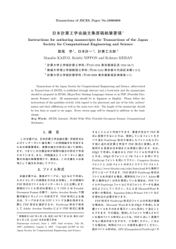 日本計算工学会論文集原稿執筆要領