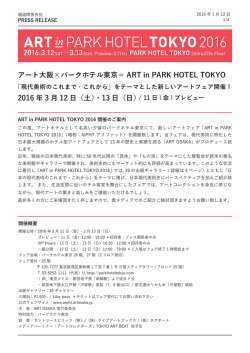 アート大阪×パークホテル東京＝ ART in PARK HOTEL TOKYO 2016