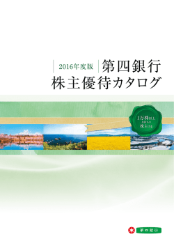 第四銀行株主優待カタログ
