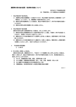 講習等の受付後の変更・取消等の取扱について