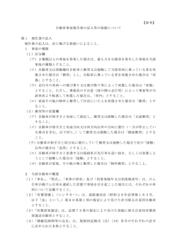 自動車事故報告書の記入等の取扱について 第1 報告書の記入 報告書