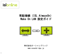 Wake On LAN設定ガイド