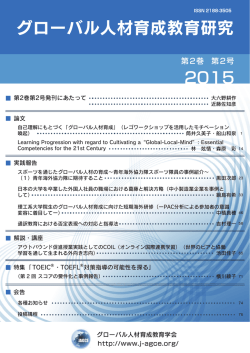第2巻 第2号 - グローバル人材育成教育学会