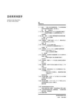 芸術教育実践学 - 兵庫教育大学芸術系コース