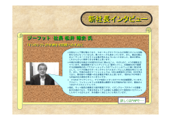 新社長インタビュー