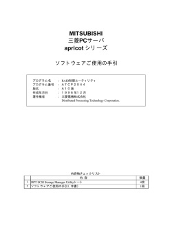 MITSUBISHI 三菱PCサーバ apricot シリーズ