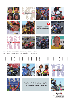 MFJ 全日本選手権シリーズ観戦ガイド 2016 - MFJ SUPERBIKE Official