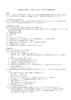 高浜町広報紙「広報たかはま」有料広告掲載基準