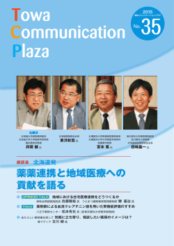 薬薬連携と地域医療への 貢献を語る