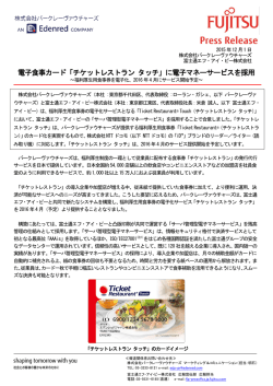 電子食事カード「チケットレストラン タッチ」に電子マネーサービスを採用