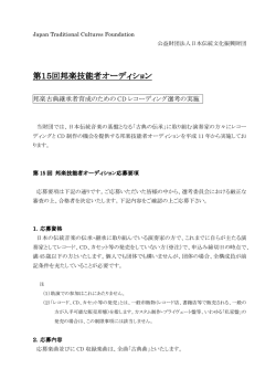 第15回 オーディション応募要項 [PDF:135KB]