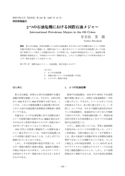 2つの石油危機における国際石油メジャー