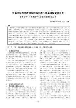 音楽活動の基礎的な能力を培う音楽科授業の工夫 －音楽をつくって表現