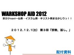 第3回WarkshopAid2012