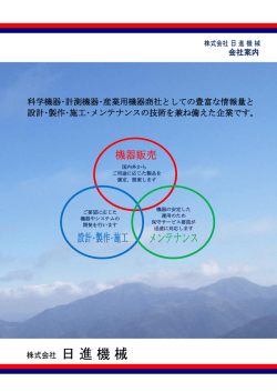 科学機器･計測機器･産業用機器商社としての豊富