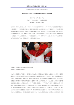 被昇天ミサ聖祭の説教（2009 年）