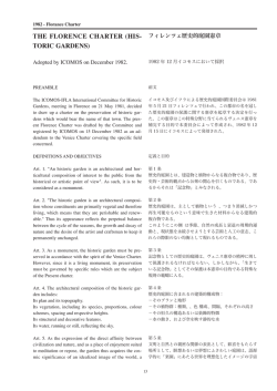 歴史的庭園保護憲章 - 日本イコモス国内委員会