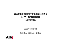 違法な携帯電話向け音楽配信に関する ユーザー利用実態調査 【2008