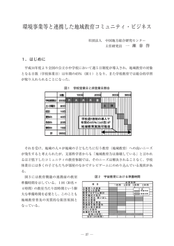 環境事業等と連携した地域教育コミュニティ・ビジネス