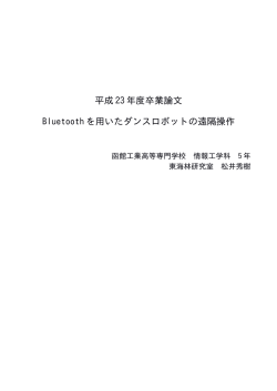 Bluetoothを用いたダンスロボットの遠隔操作