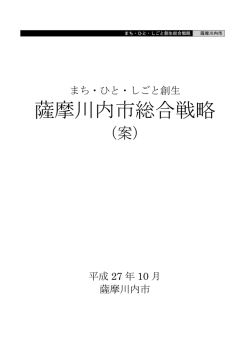 薩摩川内市総合戦略（案）
