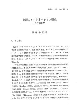 英語のイントネーション研究ーその抽象度ー