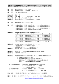 第24回岐阜ジュニアサマーテニストーナメント