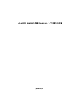 ND80ZⅢ SBASIC（整数BASICコンパイラ）操作説明書 SBASIC