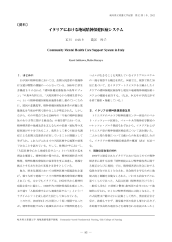 イタリアにおける地域精神保健医療システム