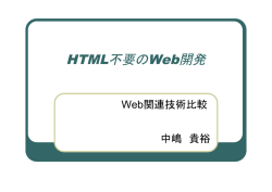 HTML不要のWeb開発