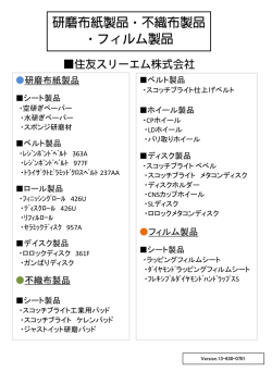研磨布紙製品・不織布製品 ・フィルム製品