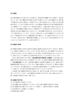 前立腺癌 前立腺は膀胱からの尿の出口に位置する、男性特有の臓器で