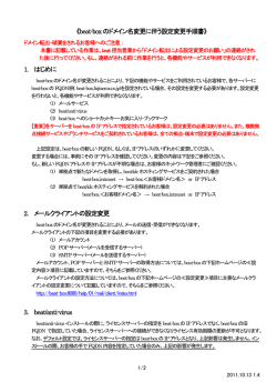 《beat-boxのドメイン名変更に伴う設定変更手順書》 1. はじめに 2. メール